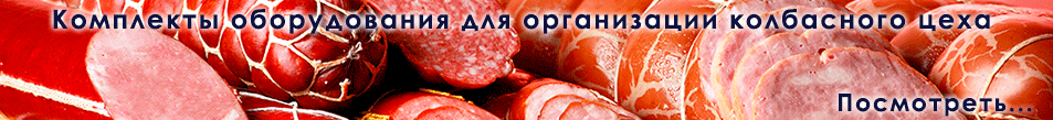 Оборудование для колбасного цеха